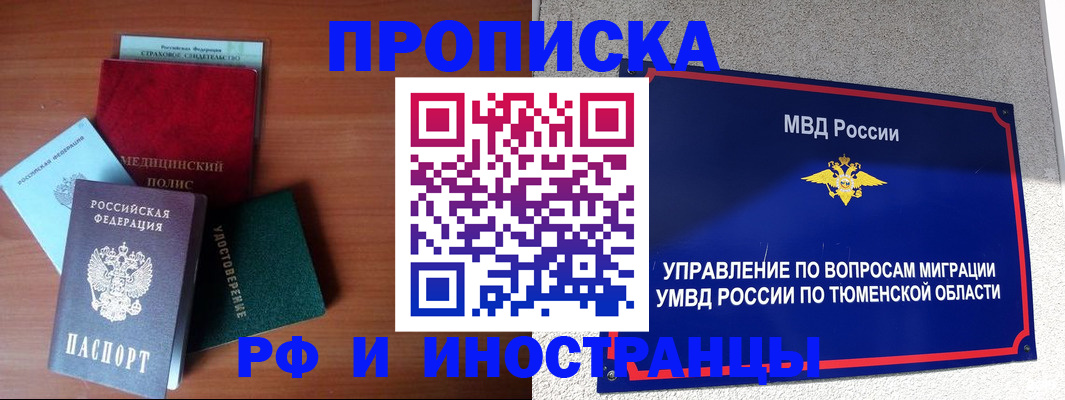 прописка в Челябинске